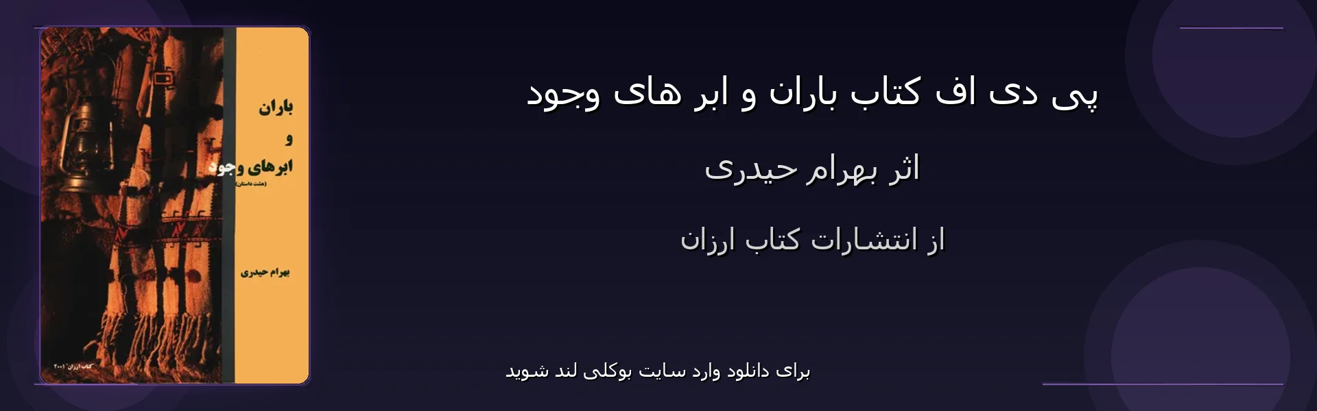 باران و ابر های وجود - بنر - فایل استور